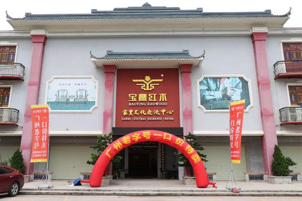家宝文化交流中心