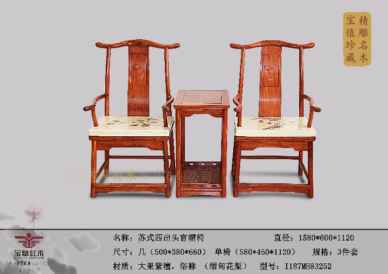 苏式四出头官帽椅