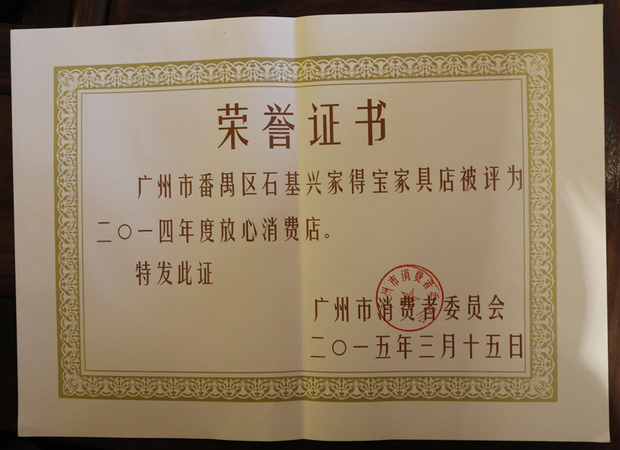 家宝荣誉