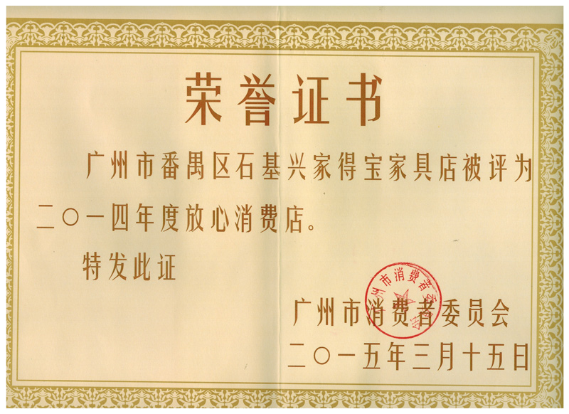 家宝荣誉